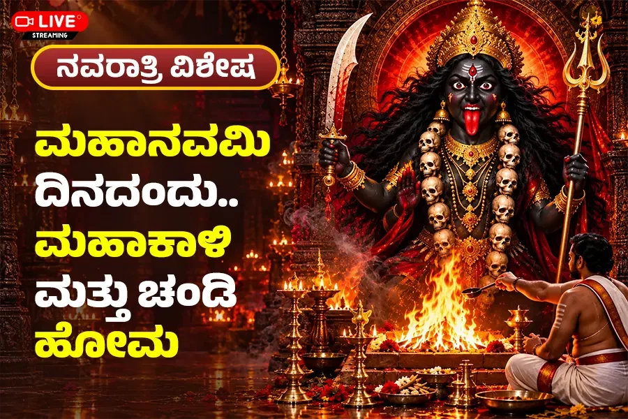 ಮಹಾಕಾಳಿ ರಕ್ಷಾ ಹೋಮ ಮತ್ತು ಚಂಡಿ ಹೋಮ