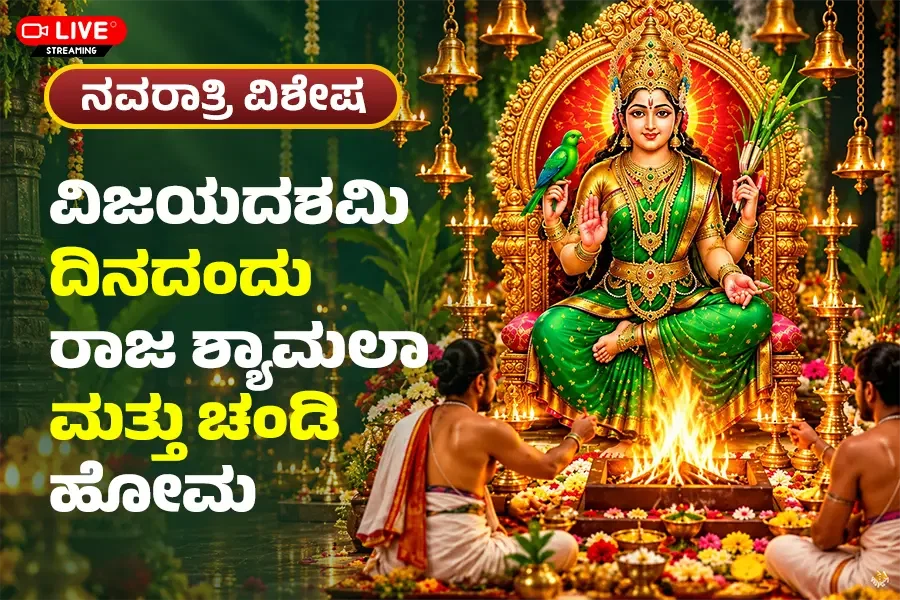 ರಾಜಶ್ಯಾಮಲಾ ಹೋಮ  ಮತ್ತು ಚಂಡಿ ಹೋಮ