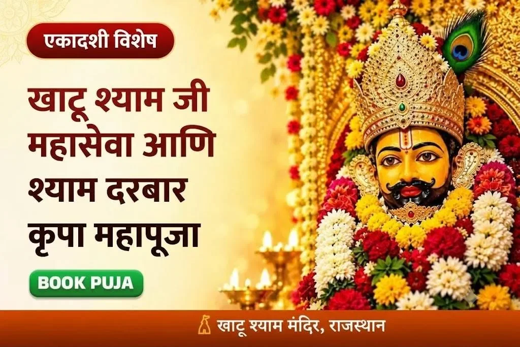 खाटू श्याम जी महासेवा आणि श्याम दरबार कृपा महापूजा
