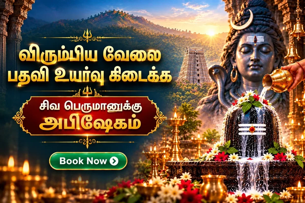 சிவபெருமானுக்கு சிறப்பு அபிஷேகம் & மகா பூஜை
