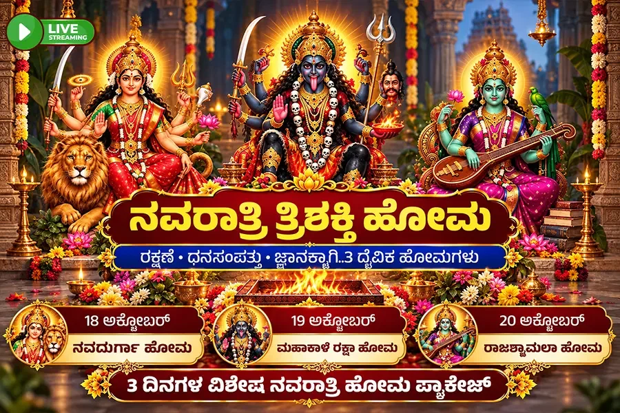 ತ್ರಿಶಕ್ತಿ ಹೋಮ