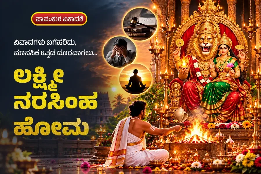 ಶ್ರೀ ಲಕ್ಷ್ಮೀ ನರಸಿಂಹ ಹೋಮ