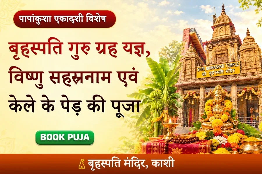 बृहस्पति गुरु ग्रह यज्ञ, विष्णु सहस्रनाम और केले के पेड़ की पूजा