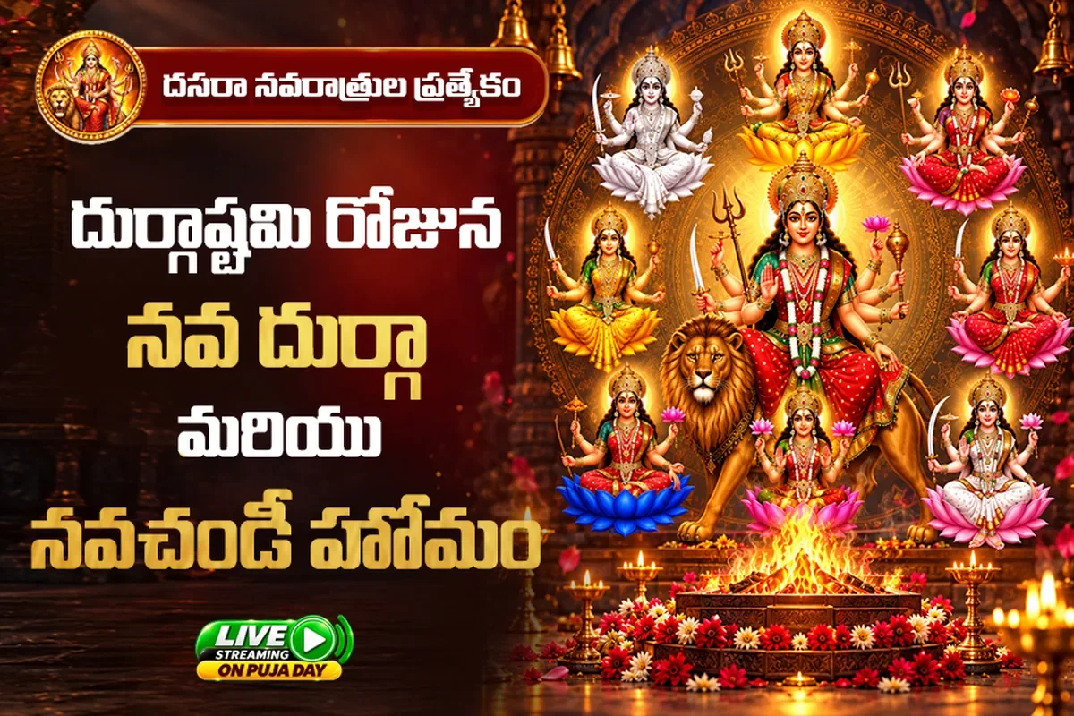 నవ దుర్గా మరియు నవ చండీ హోమం