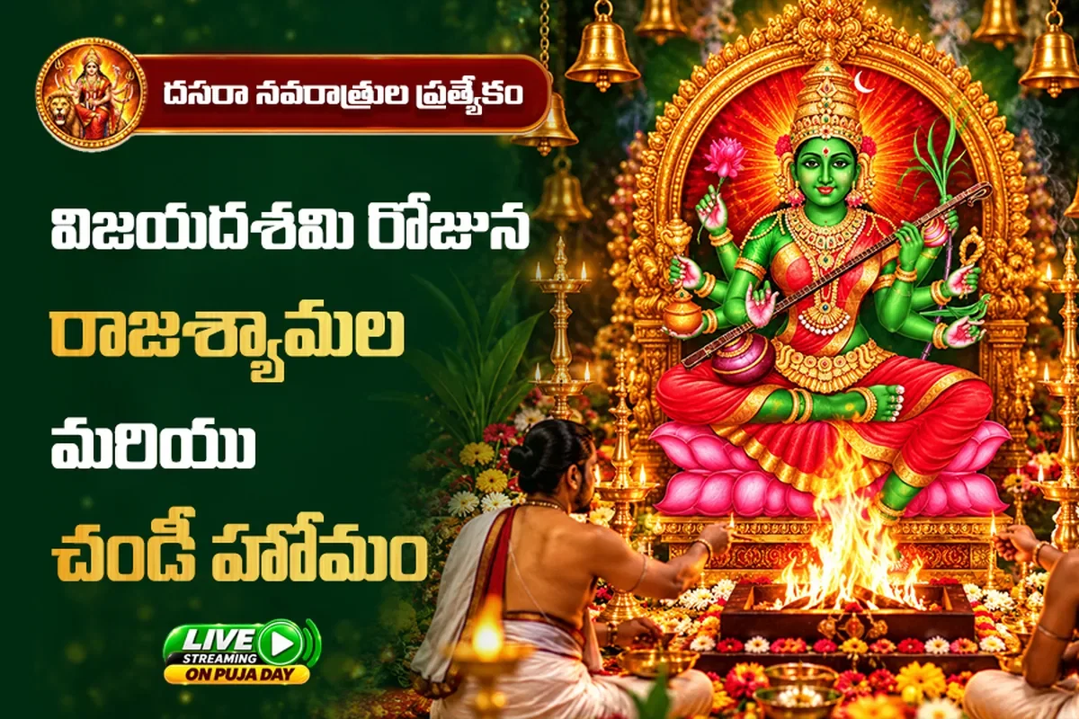 రాజ శ్యామల మరియు చండీ హోమం