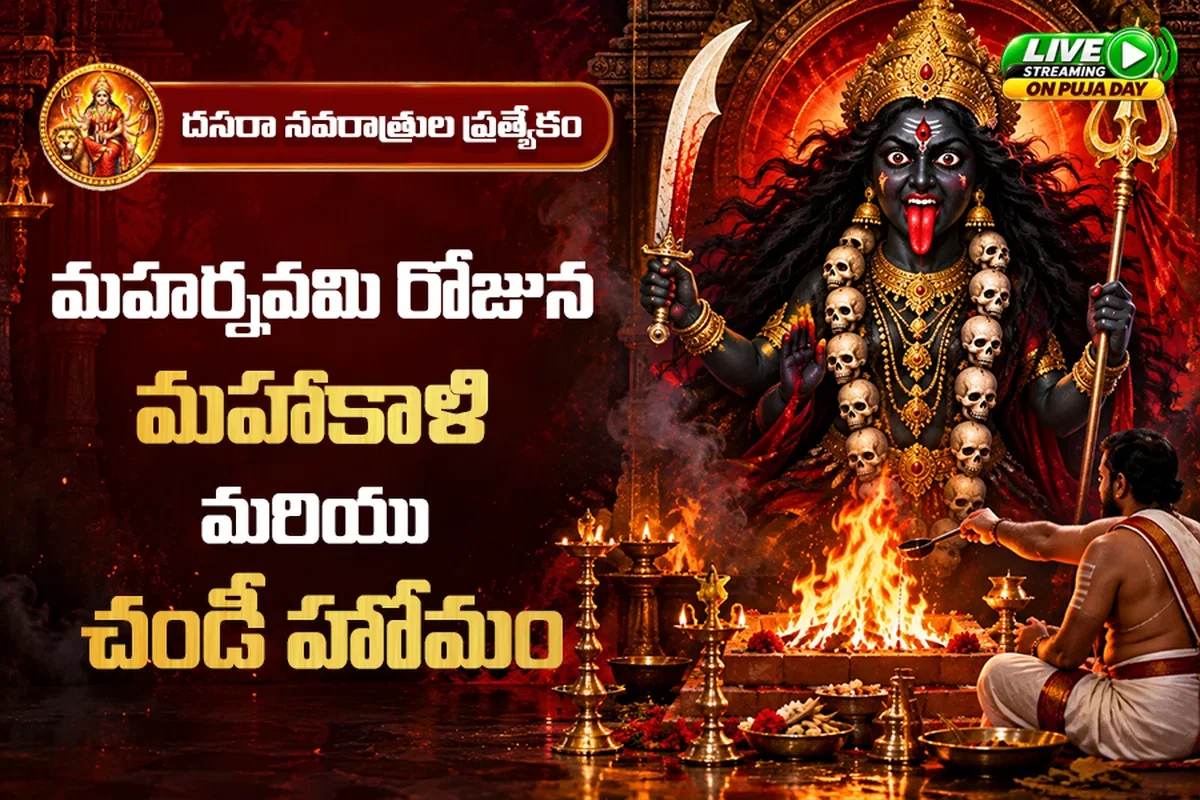 మహాకాళి మరియు చండీ హోమం
