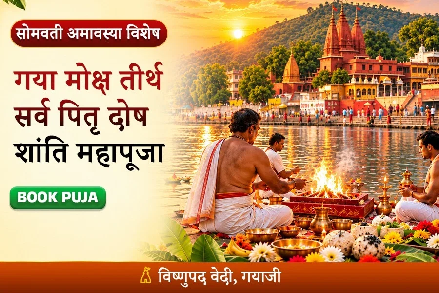 सोमवतीअमावस्या पर सर्वोच्च मोक्ष तीर्थ गया में विशेष सर्व पितृ दोष शांति महापूजा