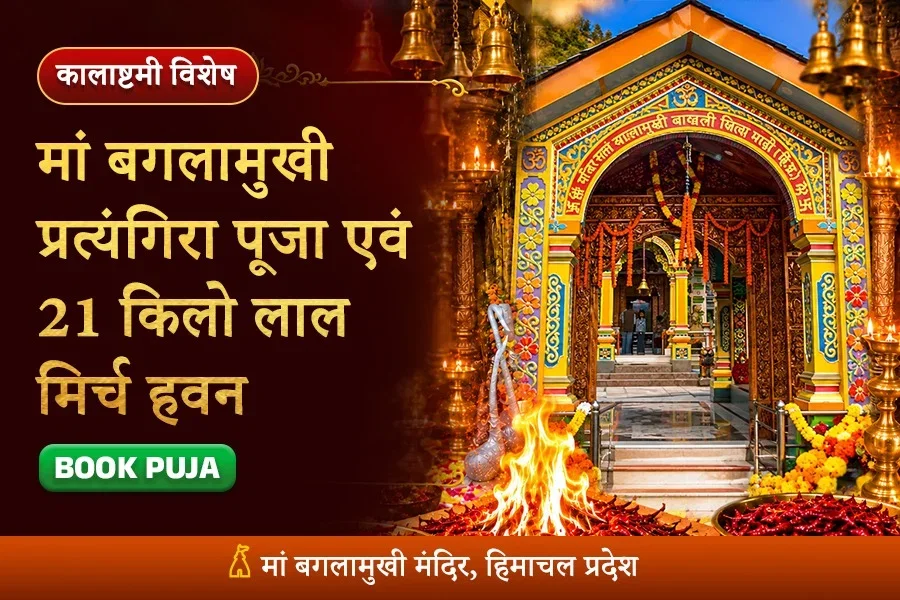 मां बगलामुखी-प्रत्यंगिरा कवच पाठ एवं 21 किलो लाल मिर्च हवन