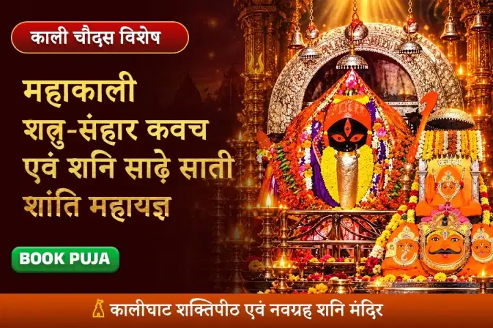 कालीघाट महाकाली-शनि सिद्ध-कवच, शत्रु-संहार एवं साढ़ेसाती शांति महायज्ञ