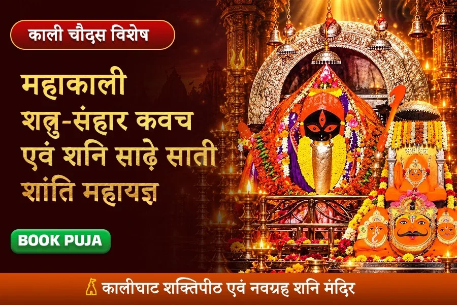 कालीघाट महाकाली-शनि सिद्ध-कवच, शत्रु-संहार एवं साढ़ेसाती शांति महायज्ञ