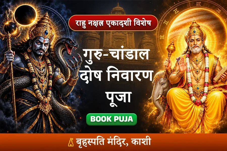 राहु नक्षत्र एकादशी: गुरु-चांडाल दोष निवारण पूजा