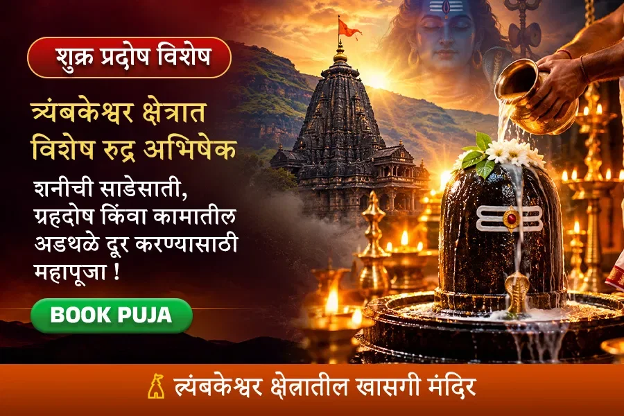 त्र्यंबकेश्वर क्षेत्रात विशेष रुद्र अभिषेक आणि 108 बिल्वार्चन सोहळा