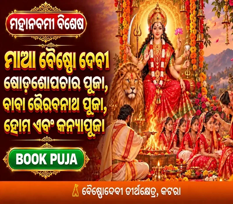 ମାଆ ଦୁର୍ଗା ଷୋଡଶୋପଚାର ପୂଜା, ନବଚଣ୍ଡୀ ହୋମ ଏବଂ ୯ କନ୍ୟା ପୂଜା ମହା-ଅନୁଷ୍ଠାନ