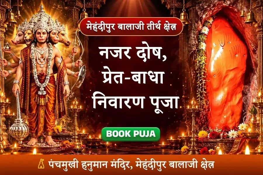 मेहंदीपुर बाला जी तीर्थ क्षेत्र में भूत-प्रेत, तांत्रिक बाधा, काला जादू, नजर दोष निवारण हेतु विशेष संकटमोचन अनुष्ठान