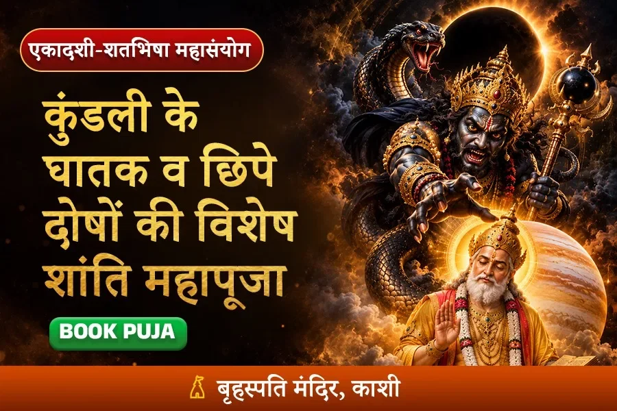 कुंडली के सबसे घातक और छिपे दोषों की विशेष शांति महापूजा