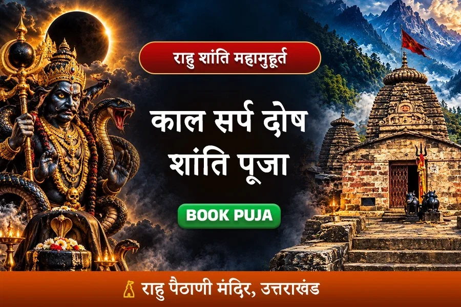 कालसर्प दोष एवं राहु-केतु शांति महाअनुष्ठान