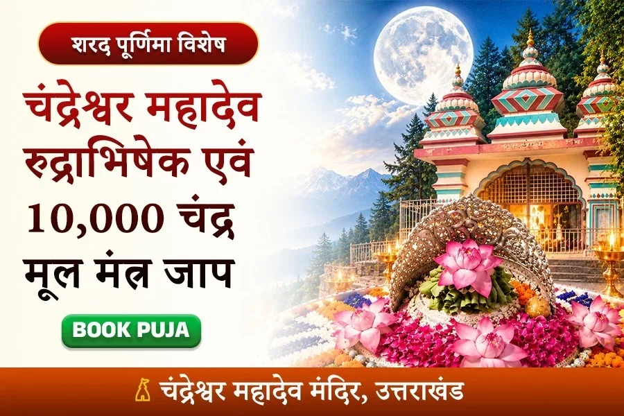 चंद्रेश्वर महादेव रुद्राभिषेक एवं 10,000 चंद्र मूल मंत्र जाप
