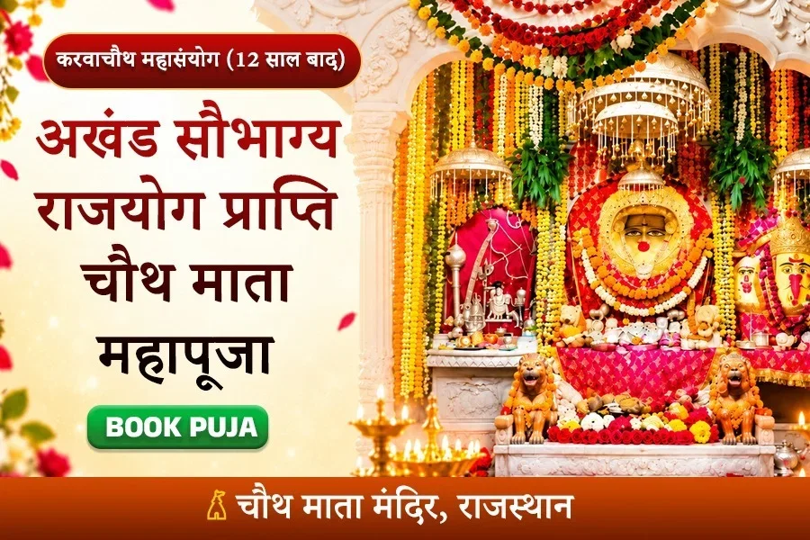 अखंड सौभाग्य राजयोग प्राप्ति चौथ माता महापूजा