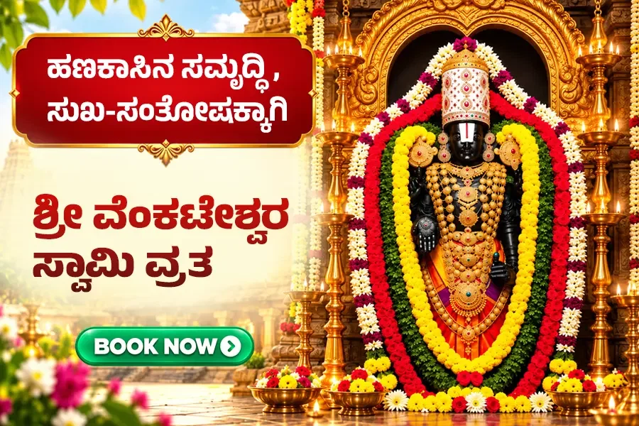 ಶನಿ ಬಾಧೆ ನಿವಾರಣೆಗೆ 7 ಶನಿವಾರಗಳ ಶ್ರೀ ವೆಂಕಟೇಶ್ವರ ವ್ರತ!