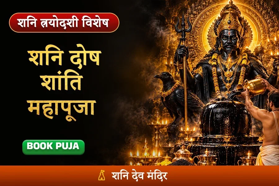 शनि साढ़े साती, ढैय्या व महादशा शांति महापूजा एवं शनि तिल तैलाभिषेक