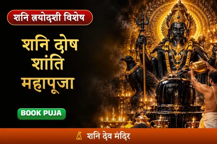 शनि साढ़े साती, ढैय्या व महादशा शांति महापूजा एवं शनि तिल तैलाभिषेक