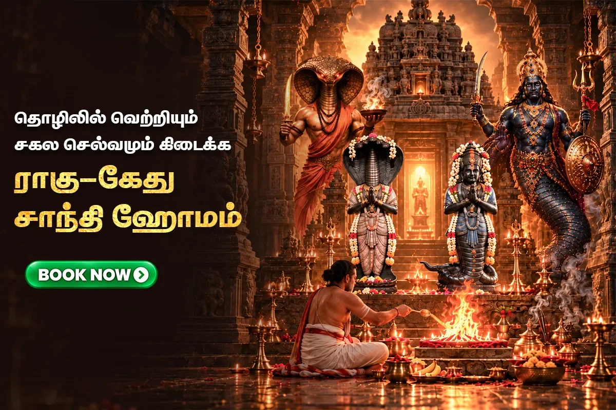 ராகு கேது சர்ப்ப சாந்தி ஹோமம் & அபிஷேகம்