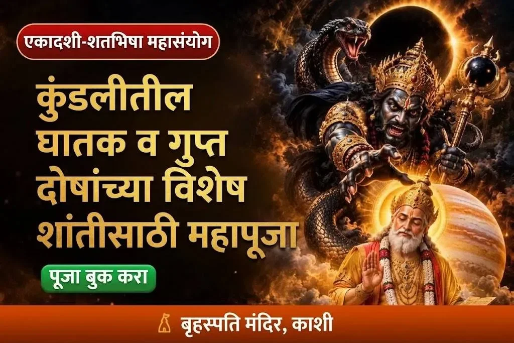 कुंडलीतील अत्यंत घातक आणि लपलेल्या दोषांच्या निवारणासाठी विशेष शांती महापूजा
