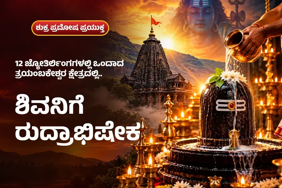 ತ್ರಯಂಬಕೇಶ್ವರ ಕ್ಷೇತ್ರದಲ್ಲಿ ಶಿವನಿಗೆ ರುದ್ರಾಭಿಷೇಕ & 108 ಬಿಲ್ವಾರ್ಚನೆ ಸೇವೆ