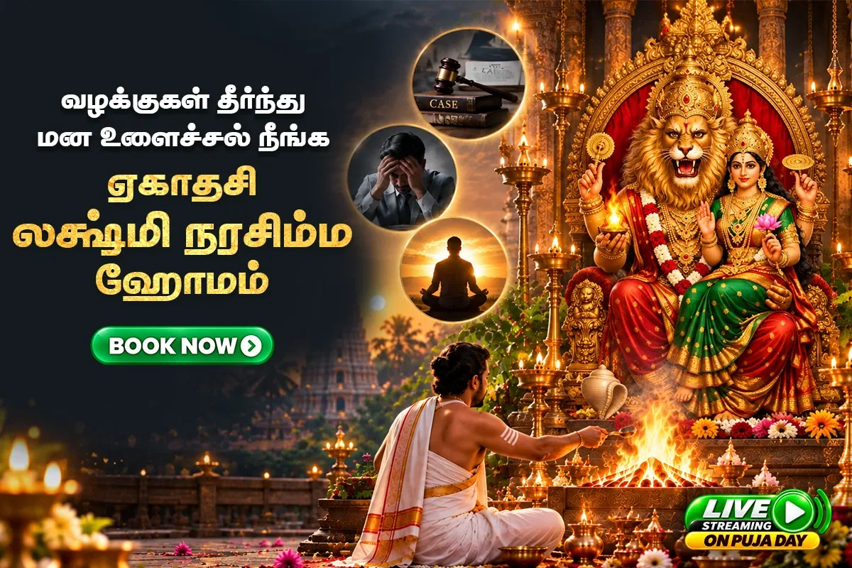 ஏகாதசி லக்ஷ்மி நரசிம்ம ஹோமம்