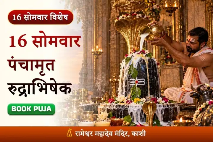 16 सोमवार पंचामृत रुद्राभिषेक
