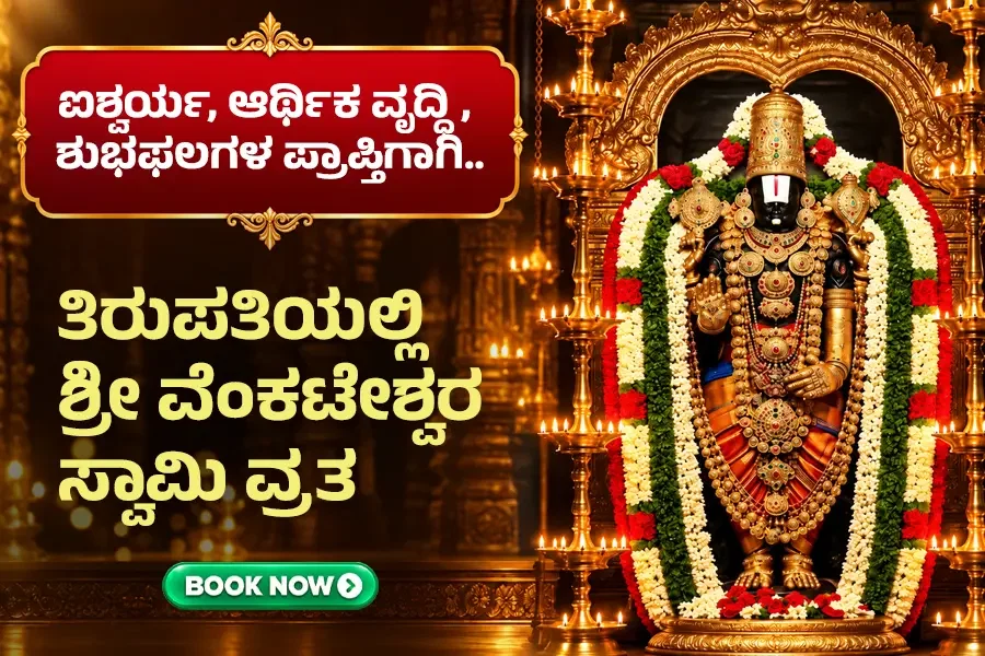 ಶನಿ ಬಾಧೆಗಳ ನಿವಾರಣೆಗಾಗಿ ತಿರುಪತಿಯಲ್ಲಿ ಶ್ರೀ ವೆಂಕಟೇಶ್ವರ ಸ್ವಾಮಿ ವ್ರತ