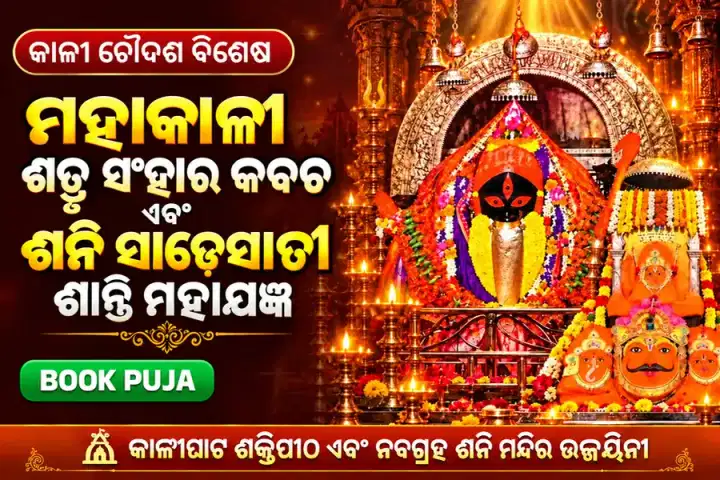 କାଳୀଘାଟ ମହାକାଳୀ-ଶନି ସିଦ୍ଧ କବଚ, ଶତ୍ରୁ-ସଂହାର ଏବଂ ସାଢ଼େସାତୀ ଶାନ୍ତି ମହାଯଜ୍ଞ