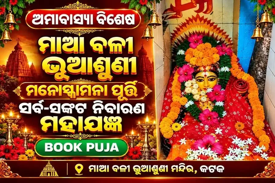 ମାଆ ବଳୀ ଭୂଆଶୁଣୀ ମନୋସ୍କାମନା ପୂର୍ତ୍ତି, ସର୍ବ-ସଙ୍କଟ ନିବାରଣ ମହାଯଜ୍ଞ