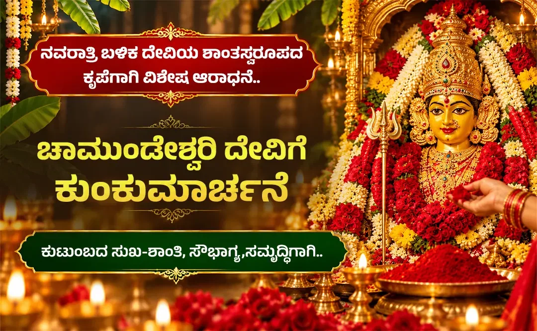 ಚಾಮುಂಡೇಶ್ವರಿ ದೇವಿಗೆ ಕುಂಕುಮಾರ್ಚನೆ ಸೇವೆ