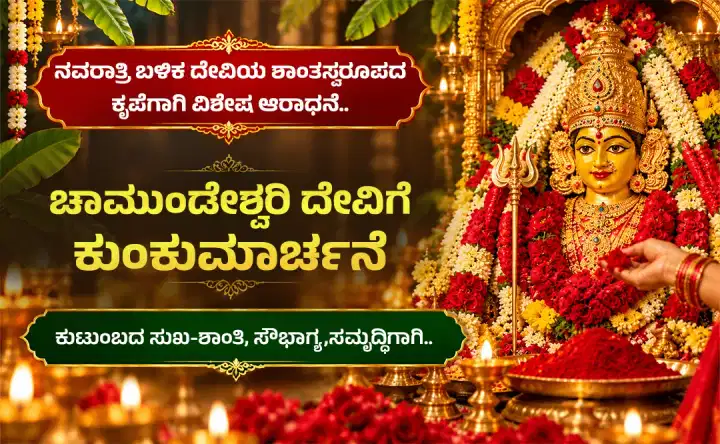 ಚಾಮುಂಡೇಶ್ವರಿ ದೇವಿಗೆ ಕುಂಕುಮಾರ್ಚನೆ ಸೇವೆ