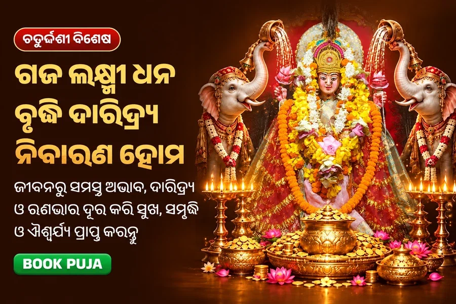 ଗଜ ଲକ୍ଷ୍ମୀ ଧନ ବୃଦ୍ଧି ଦାରିଦ୍ର୍ୟ ନିବାରଣ ହୋମ