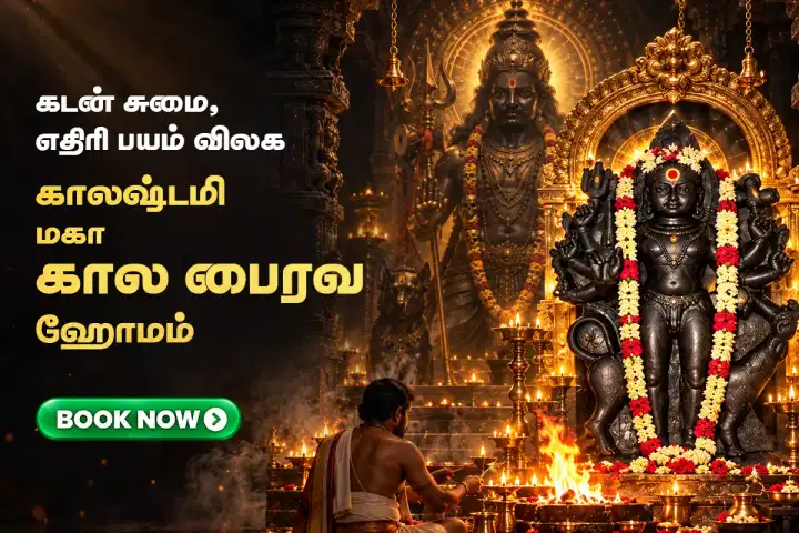 காலஷ்டமி மகா கால பைரவர் ஹோமம்