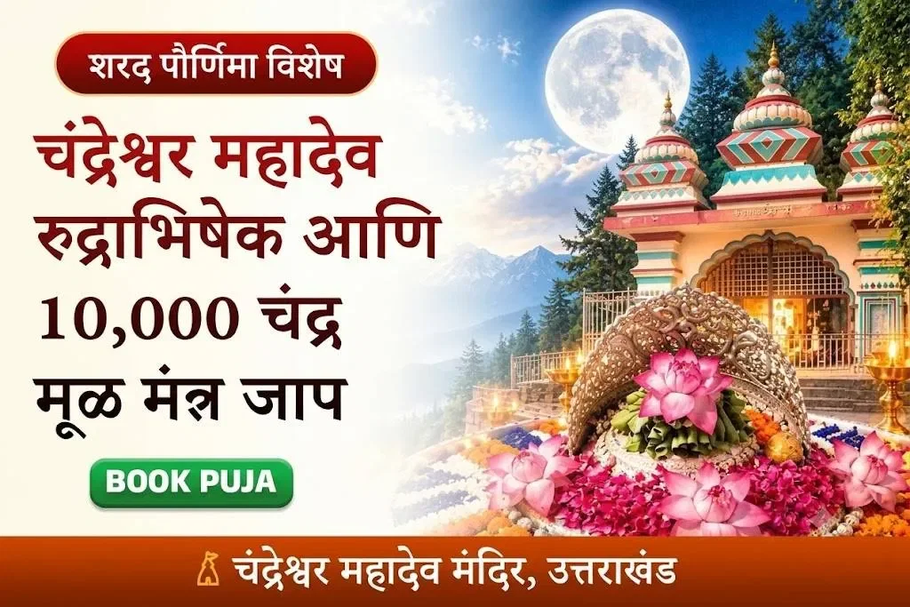 चंद्रेश्वर महादेव रुद्राभिषेक आणि 10,000 चंद्र मूल मंत्र जप