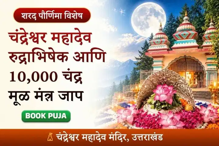 चंद्रेश्वर महादेव रुद्राभिषेक आणि 10,000 चंद्र मूल मंत्र जप