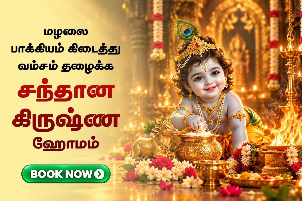 குழந்தை பாக்கியம் அருளும் ஸ்ரீ சந்தான கிருஷ்ண ஹோமம்