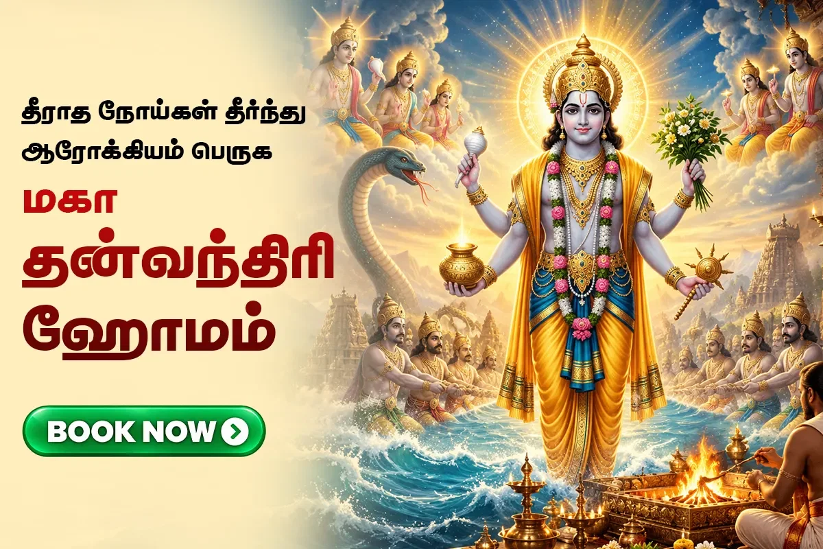 மகா தன்வந்திரி ஹோமம் (தீராத நோய்கள் தீர்ந்து நீண்ட ஆயுள் பெற)
