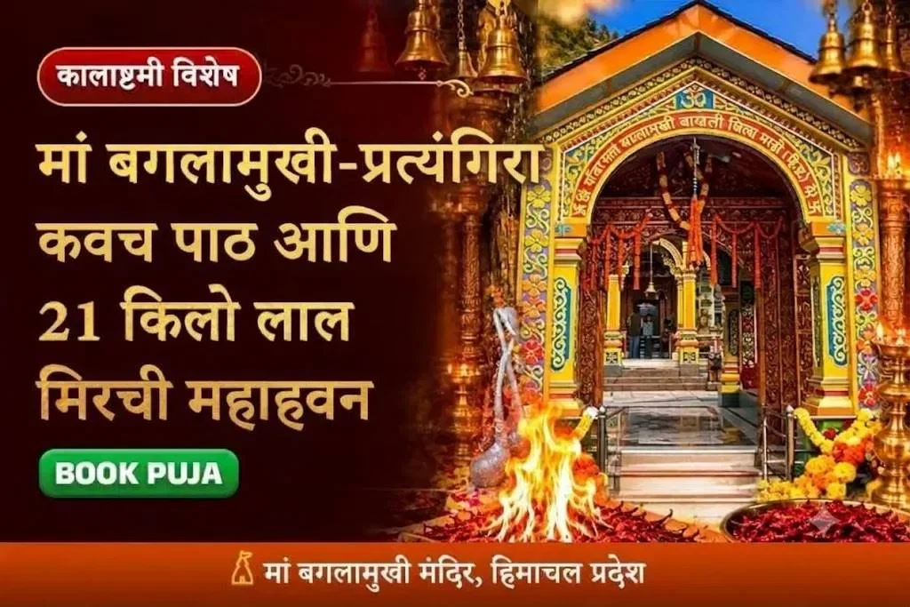 मां बगलामुखी-प्रत्यंगिरा कवच पाठ आणि 21 किलो लाल मिरची महाहवन