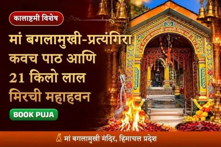 मां बगलामुखी-प्रत्यंगिरा कवच पाठ आणि 21 किलो लाल मिरची महाहवन