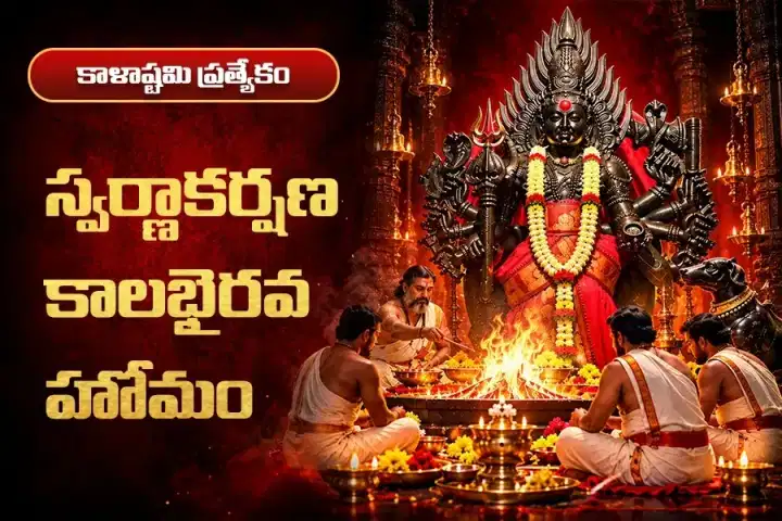 స్వర్ణాకర్షణ కాలభైరవ హోమం – ధనవృద్ధి, వ్యాపార విజయం, రుణవిముక్తి కోసం