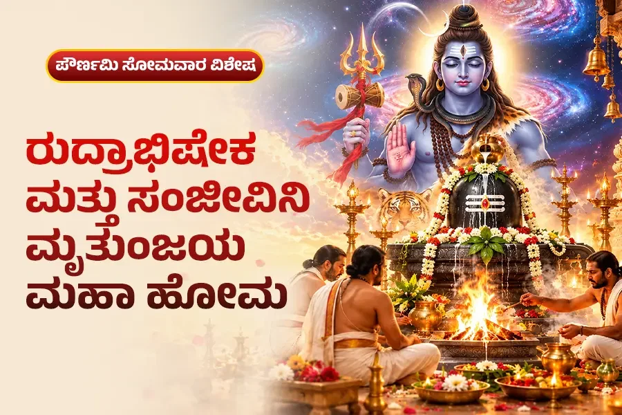ರುದ್ರಾಭಿಷೇಕ ಮತ್ತು ಸಂಜೀವನಿ ಮಹಾ ಮೃತ್ಯುಂಜಯ ಹೋಮ