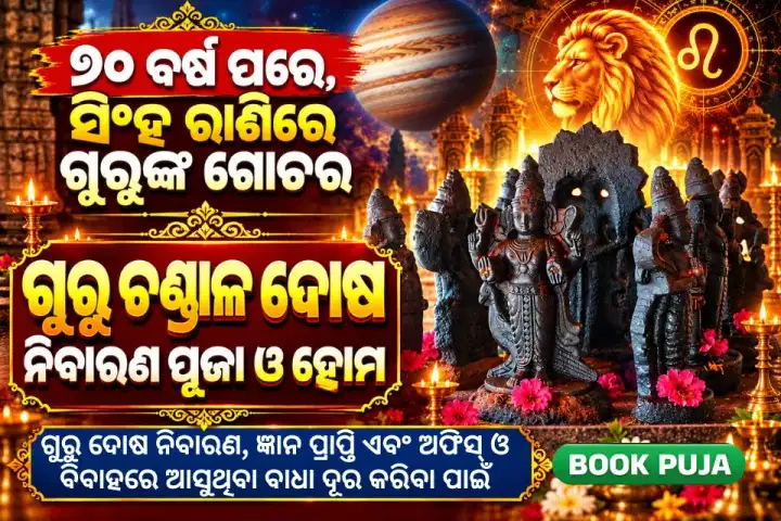 ଗୁରୁ ଚଣ୍ଡାଳ ଦୋଷ ନିବାରଣ ପୂଜା ଓ ରାହୁକେତୁ ଶାନ୍ତି ହୋମ