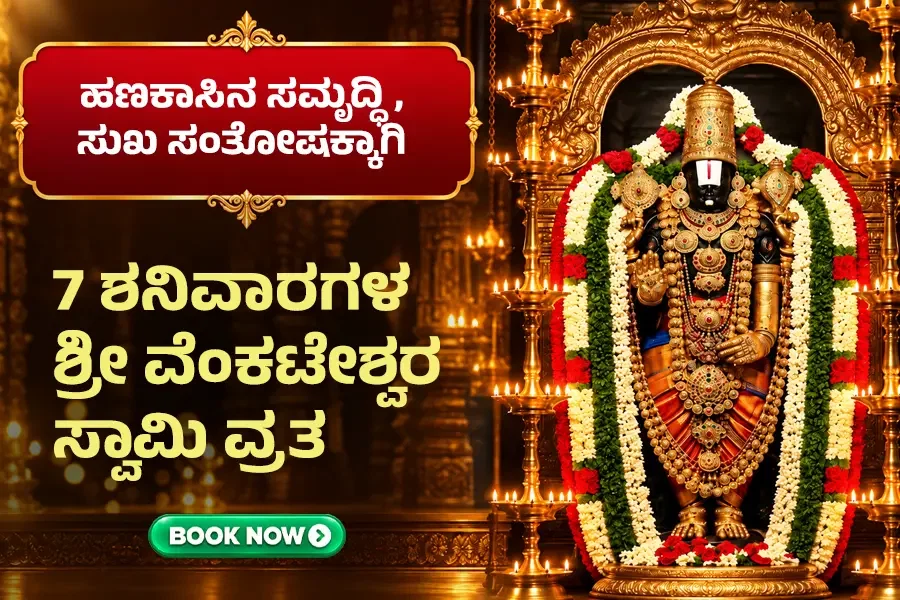 ಶನಿ ಬಾಧೆ ನಿವಾರಣೆಗೆ 7 ಶನಿವಾರಗಳ ಶ್ರೀ ವೆಂಕಟೇಶ್ವರ ವ್ರತ!
