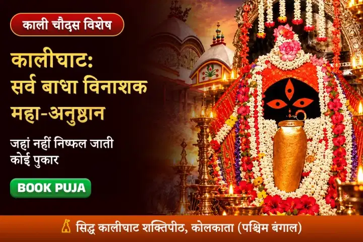 काली चौदस सिद्धि मुहूर्त: सर्व-बाधा विनाशक आद्या काली महाअनुष्ठान