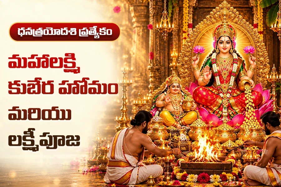 మహాలక్ష్మి కుబేర హోమం మరియు లక్ష్మీపూజ