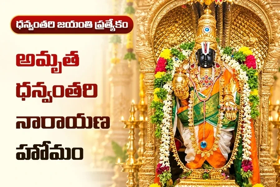 అమృత ధన్వంతరి నారాయణ హోమం – ఆయుష్షు ఆరోగ్యం ఐశ్వర్యం